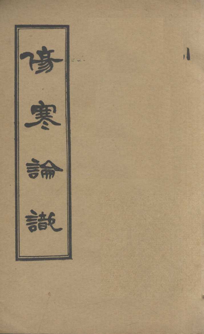 伤寒论识  卷2